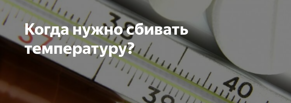 Сбивать или не сбивать – вот в чем вопрос: гайд по высокой температуре тела